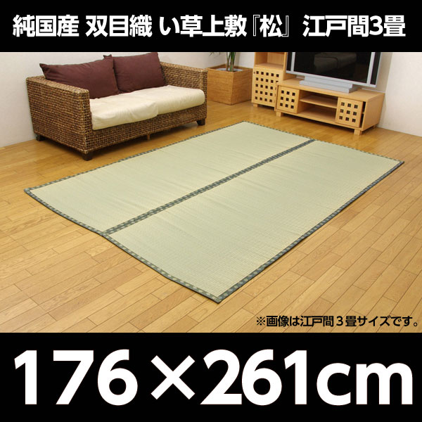 イケヒコ 純国産 双目織 い草上敷 『松』 江戸間3畳(約176×261cm