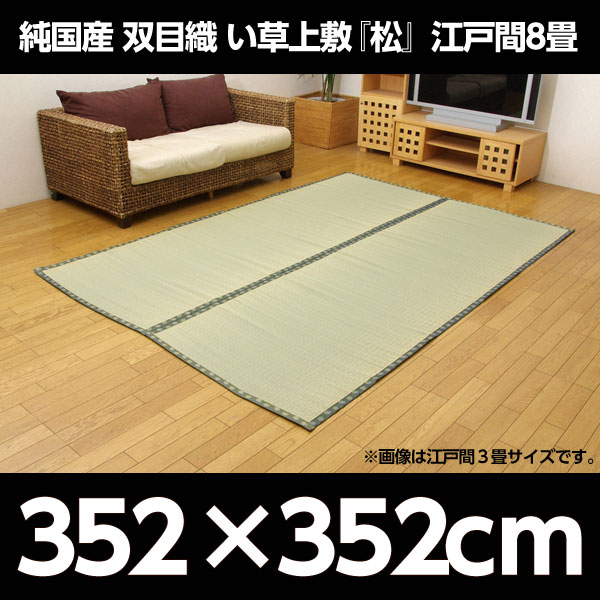イケヒコ 純国産 双目織 い草上敷 『松』 江戸間8畳(約352×352cm)