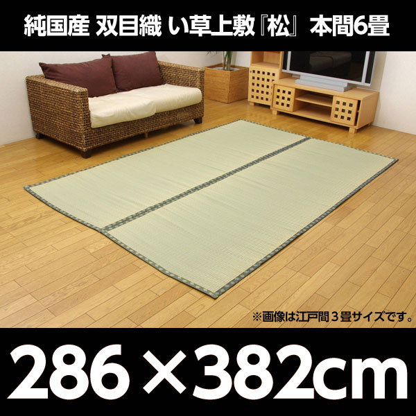イケヒコ 純国産 双目織 い草上敷 『松』 本間6畳(約286×382cm