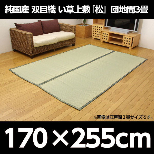 イケヒコ 純国産 双目織 い草上敷 『松』 団地間3畳(約170×255cm