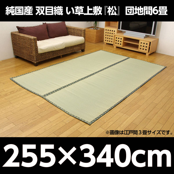 イケヒコ 純国産 双目織 い草上敷 『松』 団地間6畳(約255×340cm)