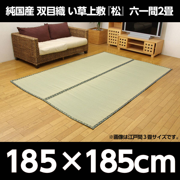イケヒコ 純国産 双目織 い草上敷 『松』 六一間2畳(約185×185cm)