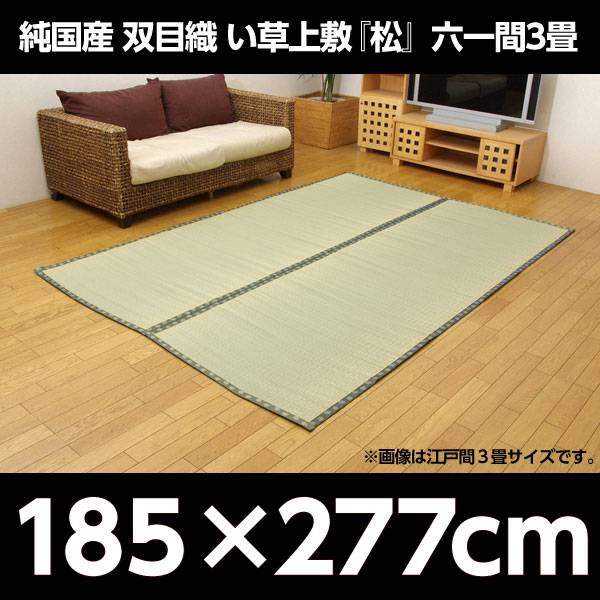 イケヒコ 純国産 双目織 い草上敷 『松』 六一間3畳(約185×277cm)