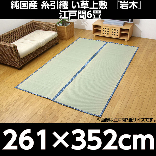 イケヒコ 純国産 糸引織 い草上敷『岩木』 江戸間6畳（約261×352cm）: オフィス家具・収納－オフィス・現場用品の通販キラット【KILAT】