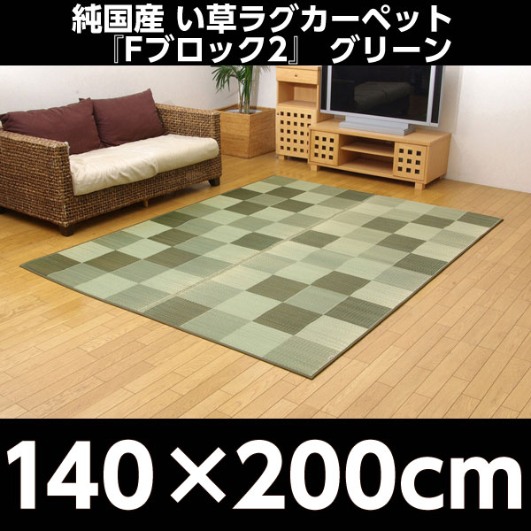 イケヒコ 純国産 い草ラグカーペット 『Fブロック2』 約140×200cm グリーン