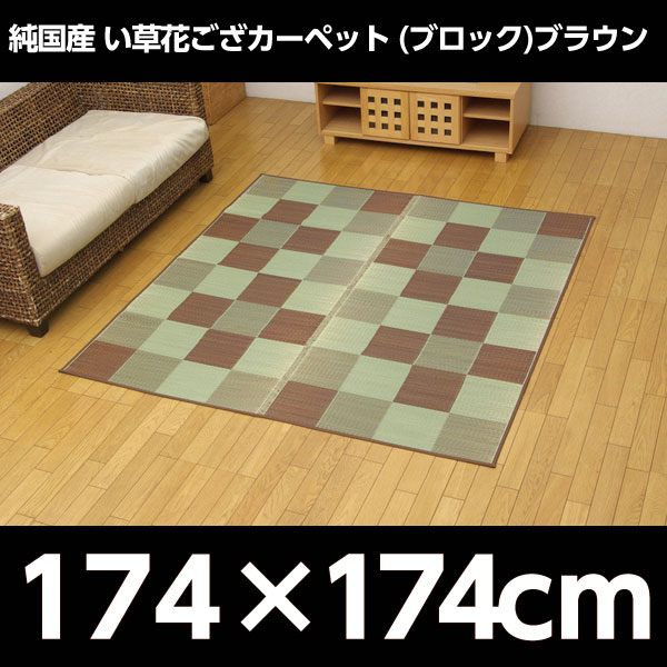イケヒコ 純国産 い草花ござカーペット 『ブロック』 江戸間2畳(約174×174cm) ブラウン