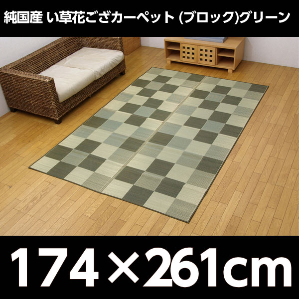 イケヒコ 純国産 い草花ござカーペット 『ブロック』 江戸間3畳(約174×261cm) グリーン