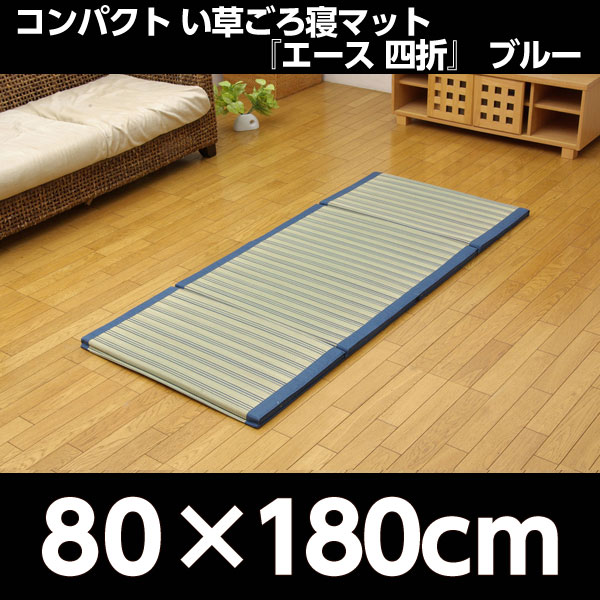 よろずやマルシェ本店 イケヒコ コンパクト い草ごろ寝マット エース四折 中材 ウレタン30mm 80 180cm ブルー インテリア 家具 収納 食品 日用品から百均まで個人向け通販