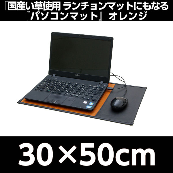 イケヒコ ランチョンマットにもなる『パソコンマット』 約30×50cm オレンジ