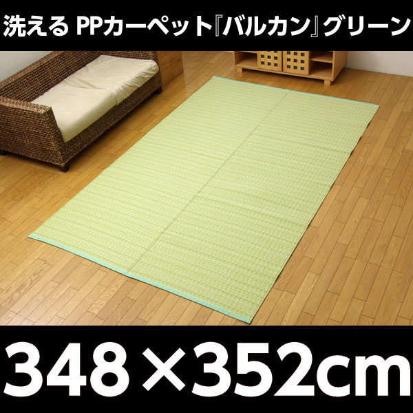イケヒコ PPカーペット『バルカン』 江戸間8畳(約348×352cm) グリーン