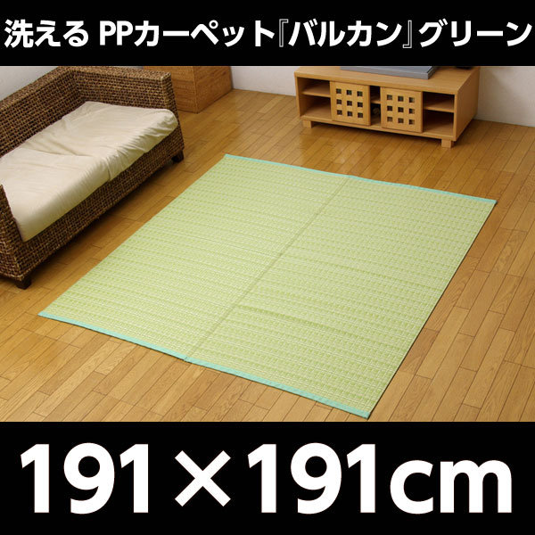 イケヒコ PPカーペット『バルカン』 本間2畳(約191×191cm) グリーン