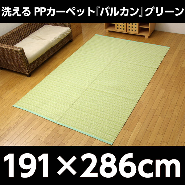 イケヒコ PPカーペット『バルカン』 本間3畳(約191×286cm) グリーン