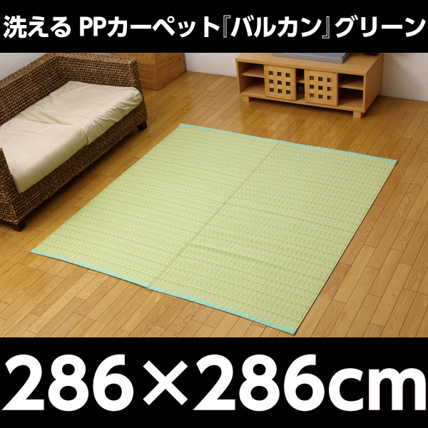 イケヒコ PPカーペット『バルカン』 本間4.5畳(約286×286cm) グリーン