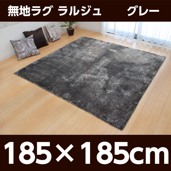 【期間限定ポイント10倍】イケヒコ ラルジュ ラグ 185×185cm グレー