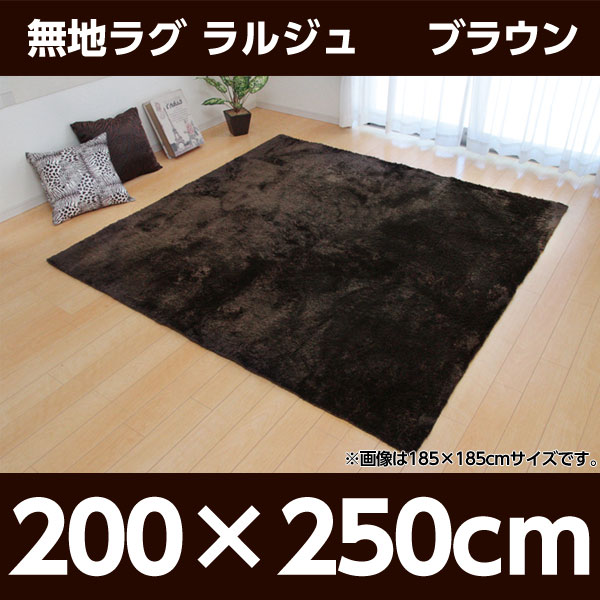 【期間限定ポイント10倍】イケヒコ ラルジュ ラグ 200×250cm ブラウン