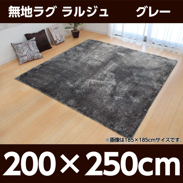 イケヒコ ラルジュ ラグ 200×250cm グレー