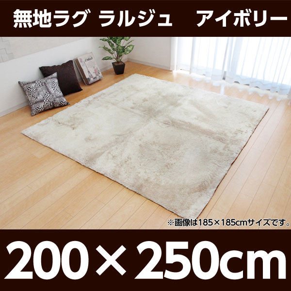 【期間限定ポイント10倍】イケヒコ ラルジュ ラグ 200×250cm アイボリー