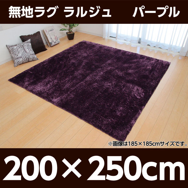 【期間限定ポイント10倍】イケヒコ ラルジュ ラグ 200×250cm パープル