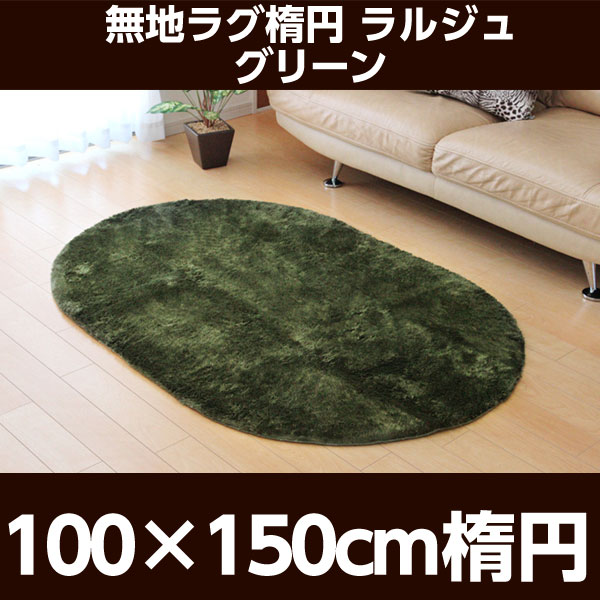 イケヒコ ラルジュ ラグ 100×150cm楕円 グリーン
