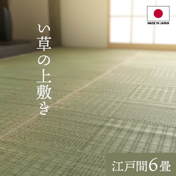 イケヒコ グラッセ い草上敷き 純国産 格子柄 江戸間6畳(約261×352cm