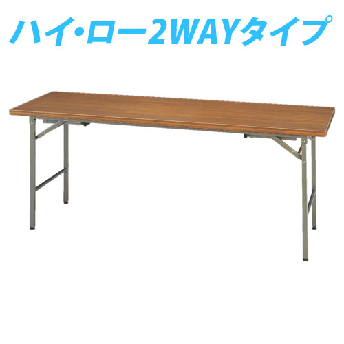 (個人宅＋3300円) タック 折り畳み式会議テーブル(2WAY) 1800×600×700(330)mm KRH1860-NT