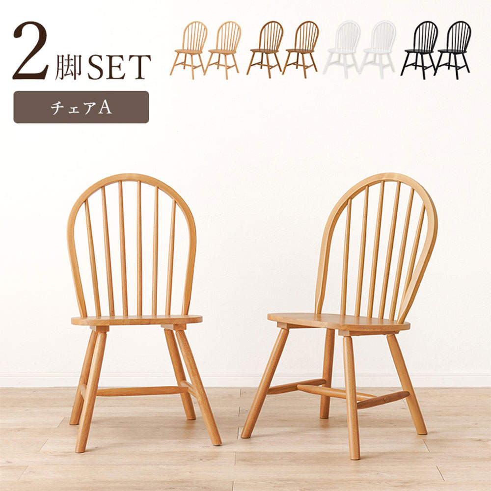 萩原 ダイニングチェア(Aタイプ) 2脚セット Aタイプ ナチュラル BC-8624LNT