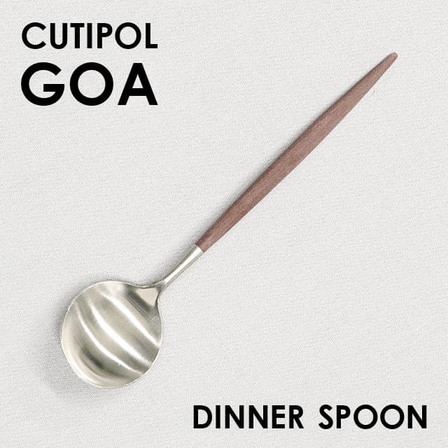 Cutipol クチポール GOA Brown ゴア ブラウン Dinner spoon/Table spoon ディナースプーン/テーブルスプーン