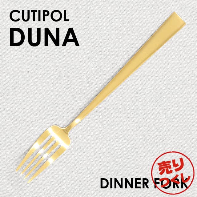 【売りつくし】Cutipol クチポール DUNA Matte Gold デュナ マット ゴールド Dinner fork ディナーフォーク