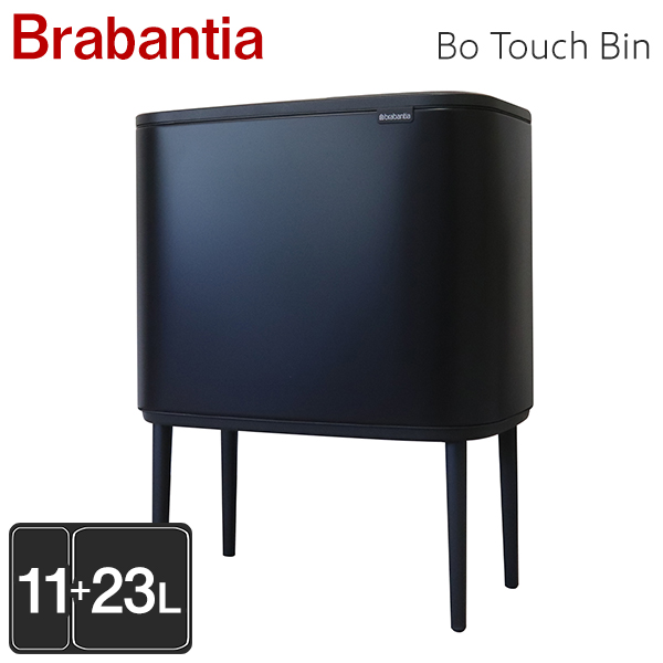 Brabantia ブラバンシア Bo タッチビン マットブラック Bo Touch Bin Matt Black 11＋23L 316203