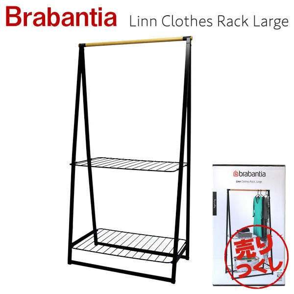 【売りつくし】【売切れ御免】Brabantia ブラバンシア ハンガーラック ブラック Linn Clothes Rack Black Large ラージ 118241