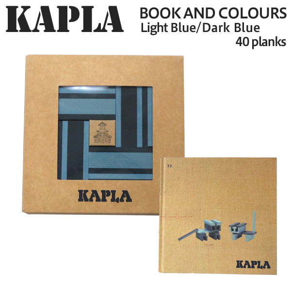 KAPLA カプラ Book and Colours Light Blue/Dark Blue 40 planks ブック付き 40ピース 青セット