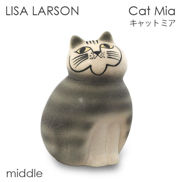 ✣Lisa Larson Mia Cat リサラーソン キャットミア ミディアム