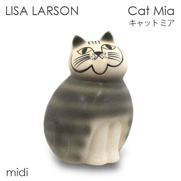 LISA LARSON リサ・ラーソン Cat Mia キャット ミア W12×H18.5×D11.5cm midi ミディアム グレー
