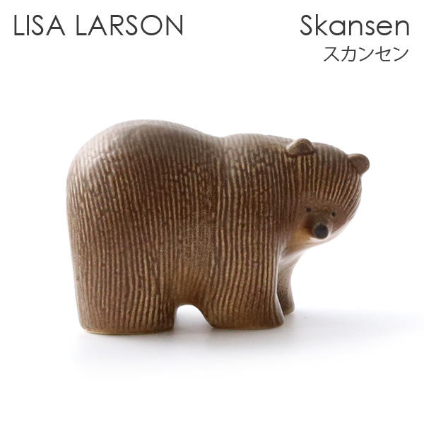 LISA LARSON リサ･ラーソン Skansen スカンセン Brown bear ブラウンベア クマ