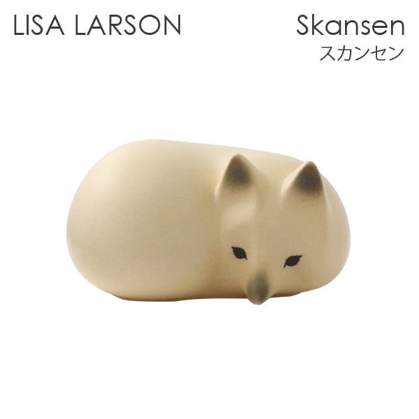 LISA LARSON リサ･ラーソン Skansen スカンセン Fox white 雪の中のフォックス フォックス ホワイト キツネ