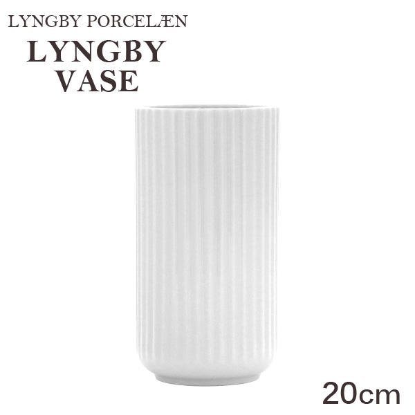 Lyngby Porcelaen リュンビュー ポーセリン Lyngbyvase ベース 20cm ホワイト