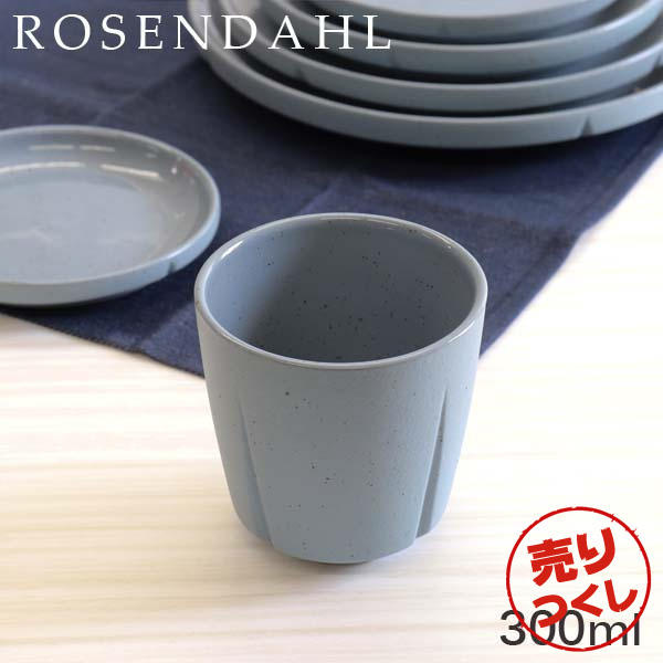 【売りつくし】Rosendahl ローゼンダール Grand Cru Sense グランクリュセンス カップ 300ml ブルー