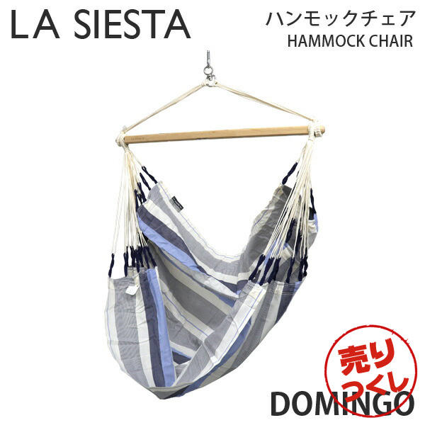 【売りつくし】LA SIESTA ラシエスタ ハンモックチェア Hammock Chair Domingo ドミンゴ Sea Salt シーソルト ベーシックサイズ 1人用