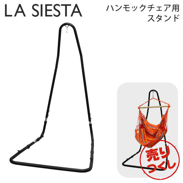 【売りつくし】LA SIESTA ラシエスタ ハンモックチェア スタンド Hammock Chair Steel Stand Mediterraneo メディテラネオ ベーシック