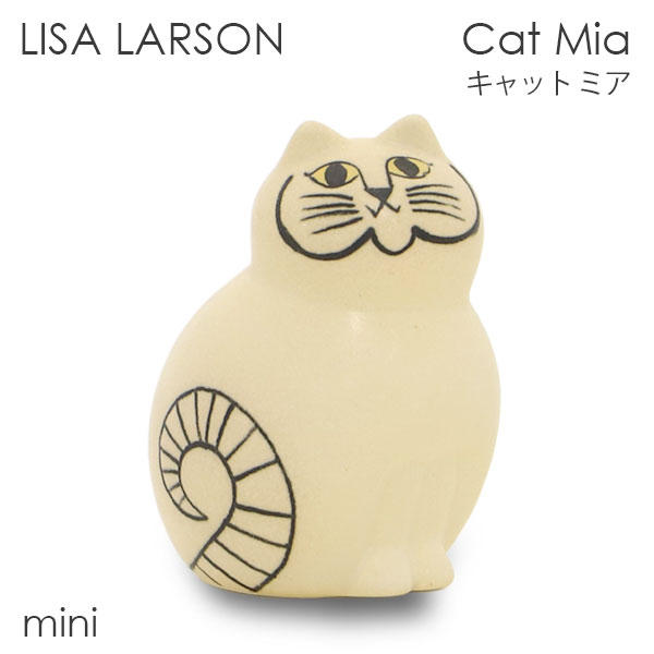 よろずやマルシェ本店 LISA LARSON リサ・ラーソン Cat Mia キャットミア mini ミニ ホワイト: インテリア・家具・収納  －食品・日用品から百均まで個人向け通販