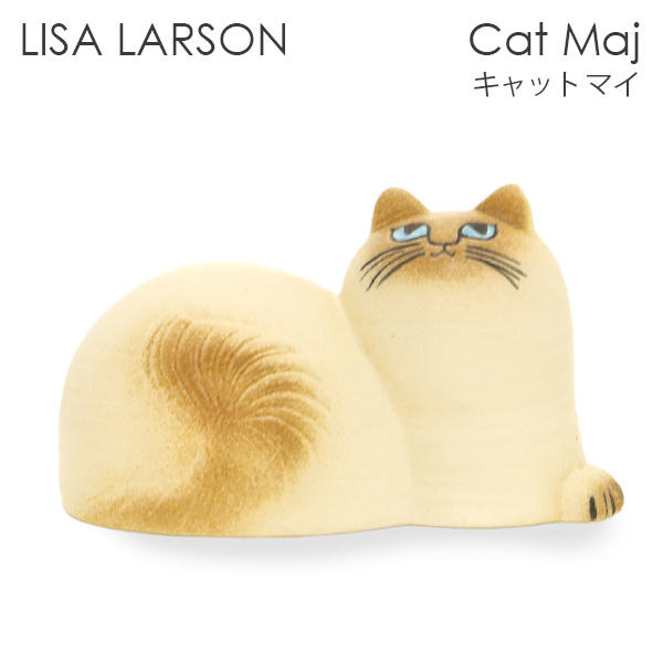 よろずやマルシェ本店 | LISA LARSON リサ・ラーソン Cat Maj キャット 