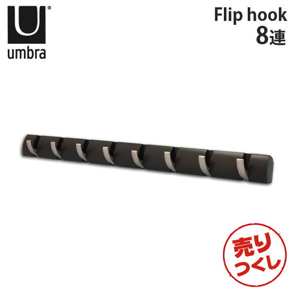 【売りつくし】アンブラ Umbra コートハンガー フリップフック 8連 318858 Flip 8 Hook エスプレッソ