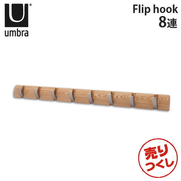 【売りつくし】アンブラ Umbra コートハンガー フリップフック 8連 318858 Flip 8 Hook ナチュラル
