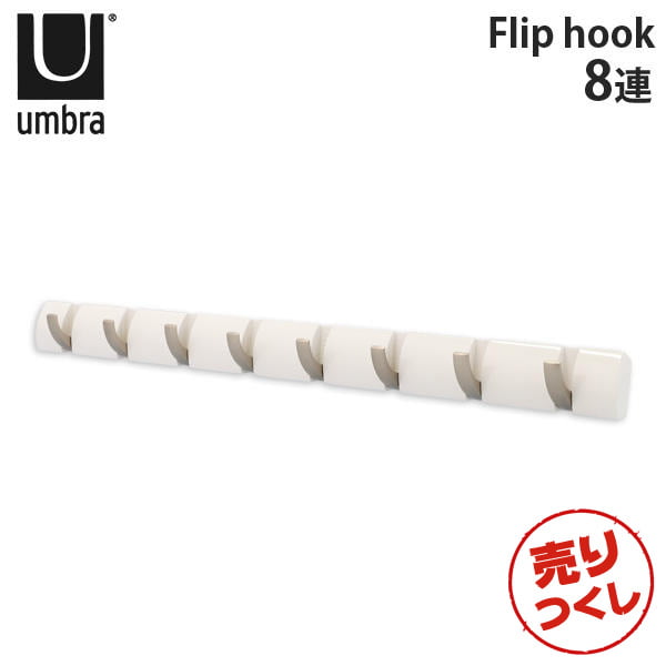 【売りつくし】アンブラ Umbra コートハンガー フリップフック 8連 318858 Flip 8 Hook ホワイト