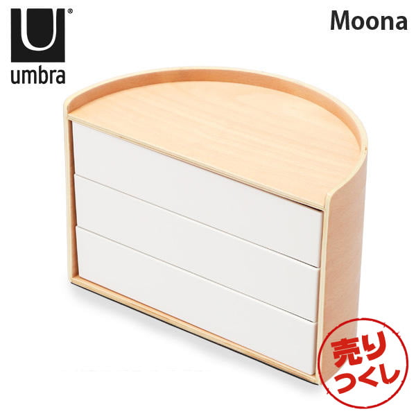 【売りつくし】アンブラ Umbra ストレージボックス ムーナ 1014748 Moona ホワイト/ナチュラル
