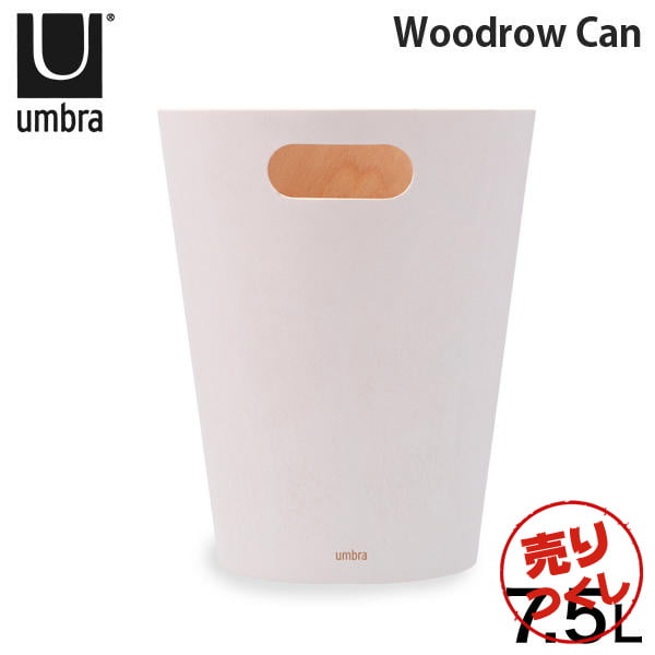 【売りつくし】アンブラ Umbra ゴミ箱 ウッドロウカン 7.5L 082780 Woodrow Can ホワイト
