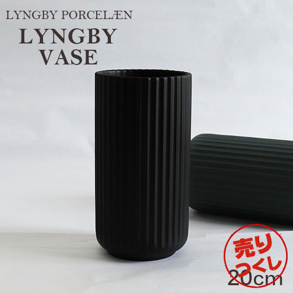 【売りつくし】Lyngby Porcelaen リュンビュー ポーセリン Lyngbyvase ベース 20cm ブラック
