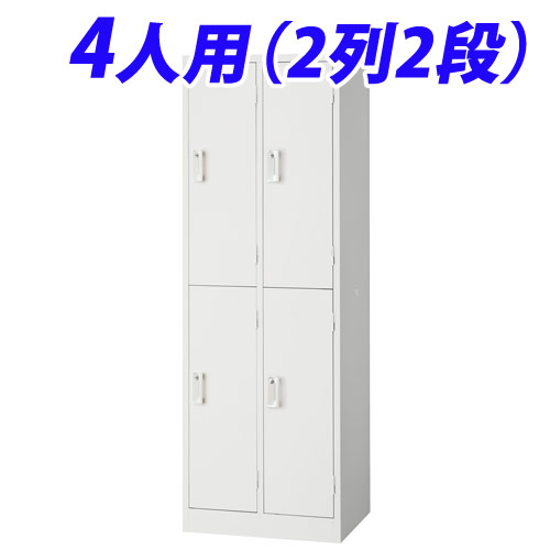 生興 スチールロッカー 4人用（2列2段）ホワイト 完成品 ホワイト AKL-W4S