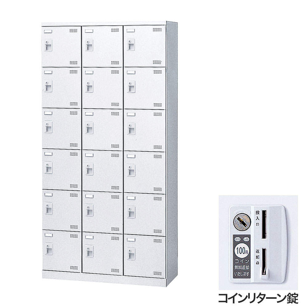 生興 靴箱 シューズロッカー SLBW-18-R (コインリターン錠)3列6段18人用