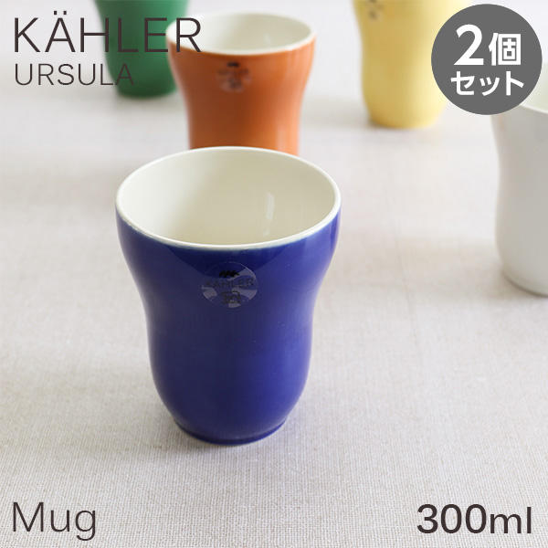 Kahler ケーラー Ursula ウワスラ マグ マグカップ 300ml コバルトブルー 2個セット